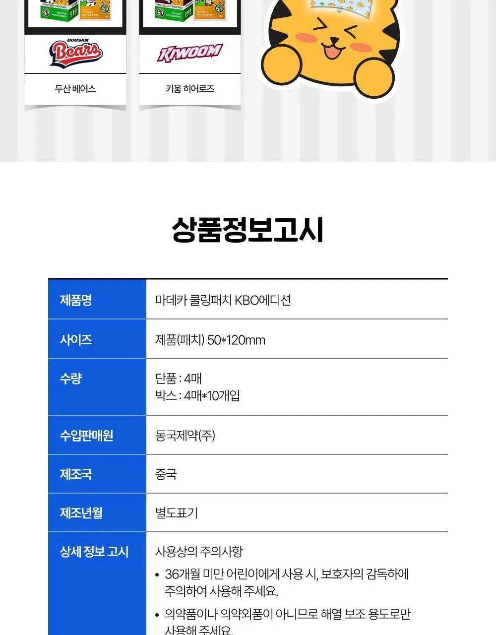 [직관생존템] 마데카 쿨링패치 KBO 에디션 [기본/롱] (10개 구단) 상세페이지 20